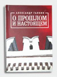 О прошлом и настоящем