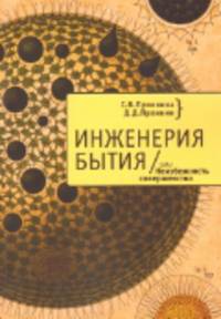 Инженерия Бытия, или Неизбежность совершенства