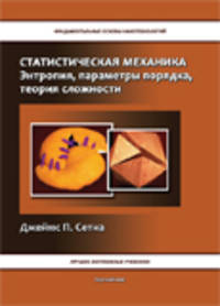 Статистическая механика. Энтропия, параметры порядка, теория сложности