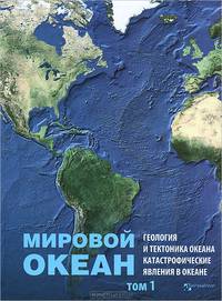 Мировой океан. Том II. Физика, химия и биология океана. Осадкообразование в океане и взаимодействие геосфер земли