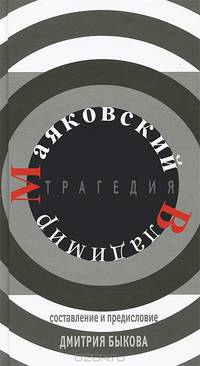Трагедия. Маяковский Владимир