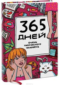365 дней очень творческого человека