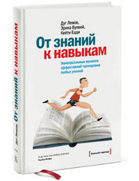 От знаний к навыкам. Универсальные правила эффективной тренировки любых умений