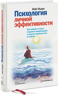 Психология личной эффективности. Как победить стресс, сохранять концентрацию и получать удовольствие от работы