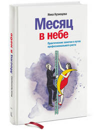 Месяц в небе. Практические заметки о путях профессионального роста