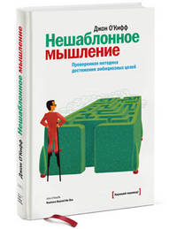 Нешаблонное мышление. Проверенная методика достижения амбициозных целей