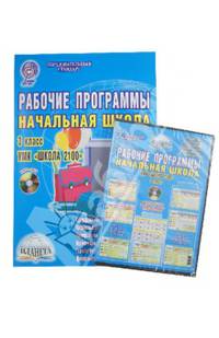 Рабочие программы. Начальная школа. 3 класс. УМК "Школа 2100". Методическое пособие (+CD)