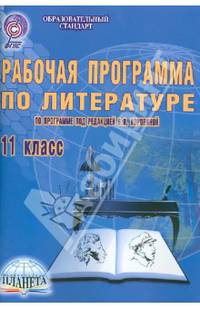 Литература. 11 класс. Рабочая программа по программе под редакцией В.Я. Коровиной ФГОС