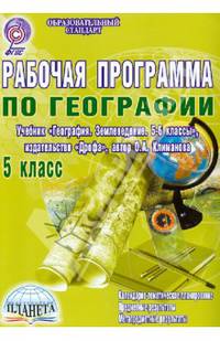 География. 5 класс. Рабочая программа к учебнику "География. Землеведение. 5-6 классы" ФГОС