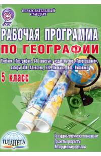 География. 5 класс. Рабочая программа к учебнику "География. 5-6 классы" А.И. Алексеева и др. ФГОС