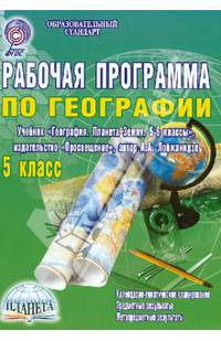 География. 5 класс. Рабочая программа к учебнику "География. Планета Земля. 5-6 классы" ФГОС