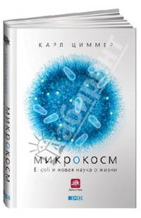 Микрокосм: E. coli и новая наука о жизни