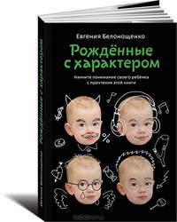 Рожденные с характером
