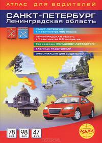 Санкт-Петербург, Ленинградская область. Атлас для водителей