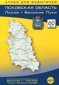 Псковская область, Псков. Великие Луки. Атлас для водителей. Масштаб 1:120000