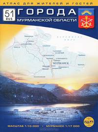Города Мурманской области. Атлас для жителей и гостей. Масштаб: 1:10000