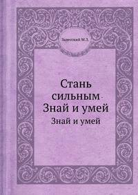 Стань сильным. Знай и умей