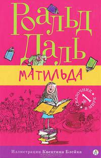 Мальтида: Для младшего и среднего школьного возраста / Р. Даль; Пер. с англ. Е. Суриц. - ил. - (Роальд Даль. Фабрика сказок).