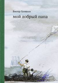 Мой добрый папа