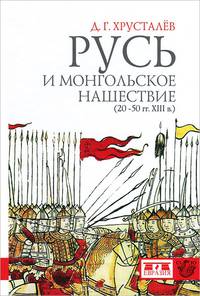 Русь и монгольское нашествие (20-50-е гг. XIII века)