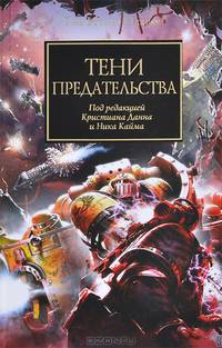 Тени предательства. Антология
