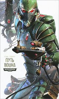 Путь воина