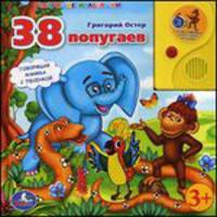 38 попугаев. говорящая книга с аудиосказкой. формат: 215х215мм. в кор.24шт