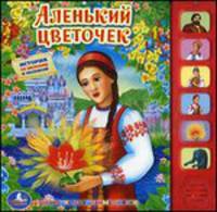 Аленький цветочек. (6 звуковых кнопок).формат: 227х220мм. объем: 12 карт. стр. в кор.24шт