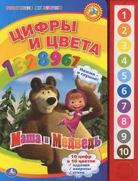 'УМКА'. МАША И МЕДВЕДЬ. ЦИФРЫ И ЦВЕТА. (10 ЗВУКОВЫХ КНОПОК). ФОРМАТ: 233Х302ММ. 10 СТР. в кор.24шт