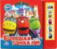 Большая гонка. Чаггингтон (5 звуковых кнопок)