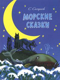 Морские сказки