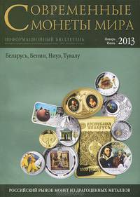 Современные монеты мира из драгоценных металлов № 12, январь - июнь 2013 год