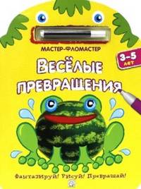 Веселые превращения. 3-5 лет. Желтая. - ил. - (Мастер-фломастер).