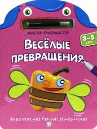 Веселые превращения. 3-5 лет. Розовая. - ил. - (Мастер-фломастер).