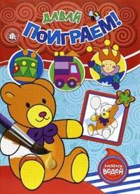 Давай поиграем!. - ил. - (Раскраст водой).