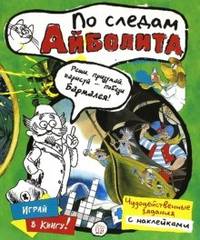 По следам Айболита / Художник В. Чижиков; Ред.-сост. А. Акулова, А. Хелемендик. - ил. - (Играй в книгу!).