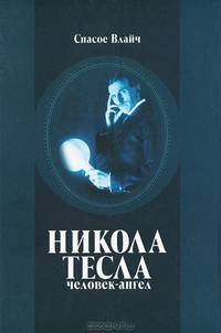 Никола Тесла - человек-ангел