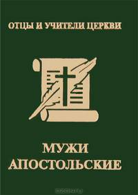 Мужи апостольские (миниатюрное издание)