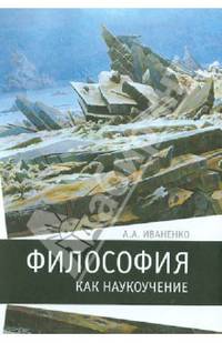 Философия как наукоучение. Генезис научного метода в трудах И. Г. Фихте