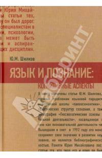 Язык и познание. Когнитивные аспекты