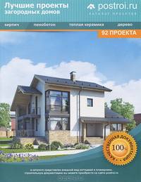 Лучшие проекты загородных домов