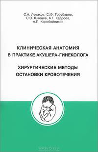 Клиническая анатомия в практике акушера - гинеколога. Хирургические методы остановки кровоточения