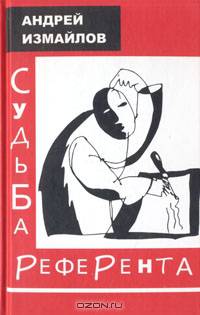 Судьба референта