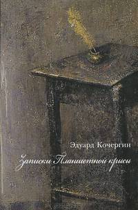 Записки Планшетной крысы / Э.С. Кочергин. - ил.