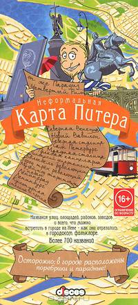 Неформальная карта Питера