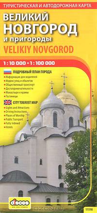 Великий Новгород и пригороды. Туристическая и автодорожная карта