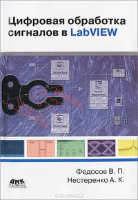 Цифровая обработка сигналов в LabVIEW