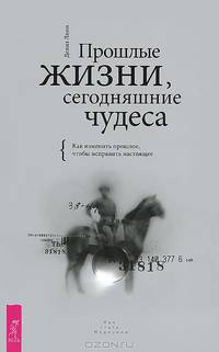 Свобода от прошлого. Прошлые жизни (комплект из 2 книг)