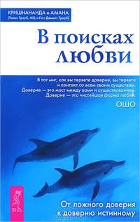 Жизнь. Любовь. Смех. В поисках любви (комплект из 2 книг)