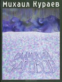 Саамский заговор. Повести
